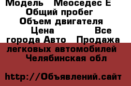  › Модель ­ Меоседес Е220,124 › Общий пробег ­ 300 000 › Объем двигателя ­ 2 200 › Цена ­ 50 000 - Все города Авто » Продажа легковых автомобилей   . Челябинская обл.